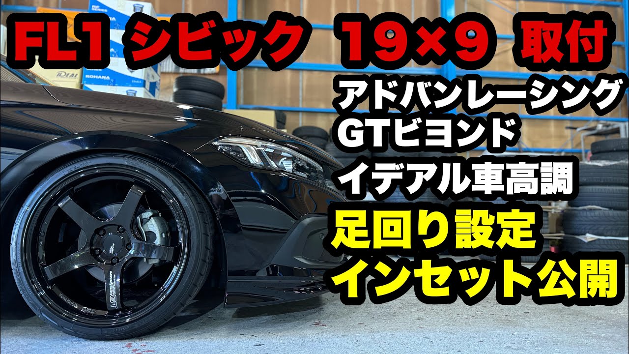 FL1 シビック ‼️ 19インチ9Jを取付 アドバンレーシングGTビヨンド イデアル車高調 トゥルーバー