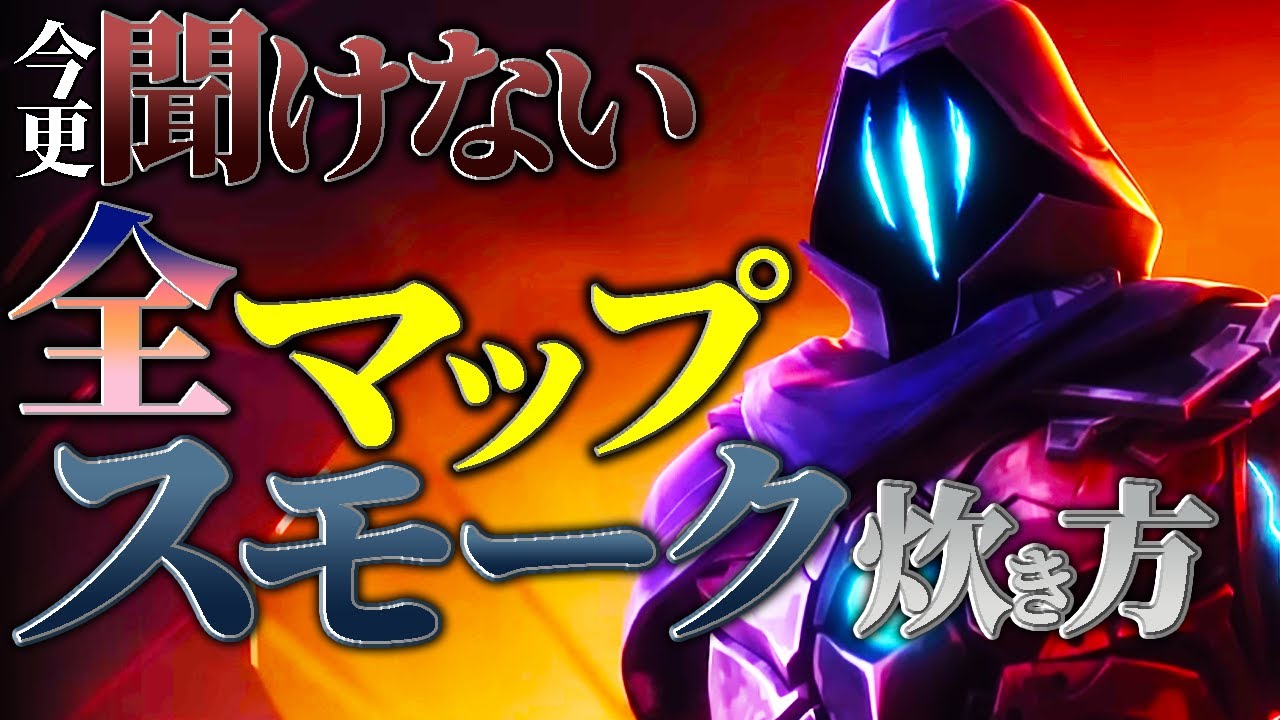 【VALORANT】初心者必見！全マップスモーク炊き方解説