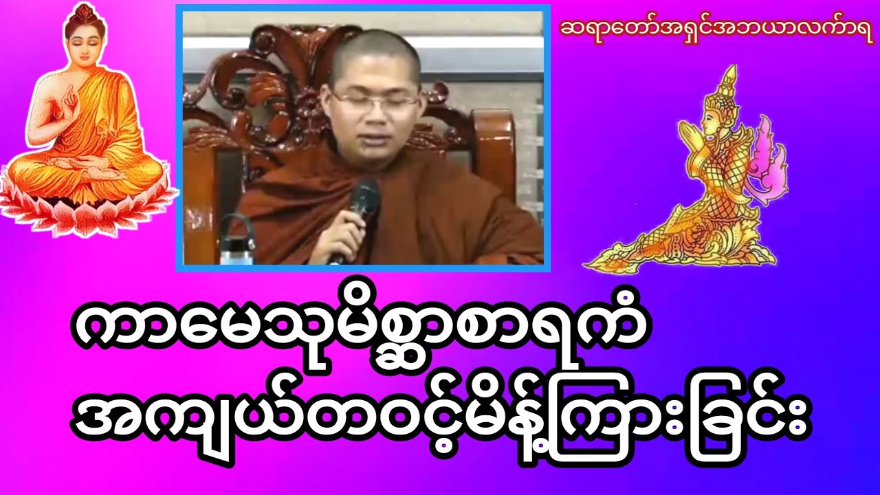 ကာမေသုမိစ္ဆာစာရကံအကျယ်တဝင့်မိန့်ကြားခြင်း#တရားအမေးအဖြေများ #တရားတော်များ #တရားအမေးအဖြေ #အမေးအဖြေ