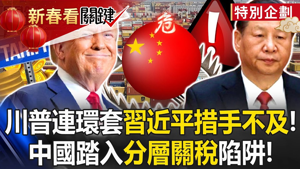 習近平措手不及！川普關稅連環套越南成樣板 中國踏入「分層關稅」陷阱！【關鍵時刻】20250703-1 張炤和 黃世聰 張禹宣 林廷輝 姚惠珍@ebcCTime