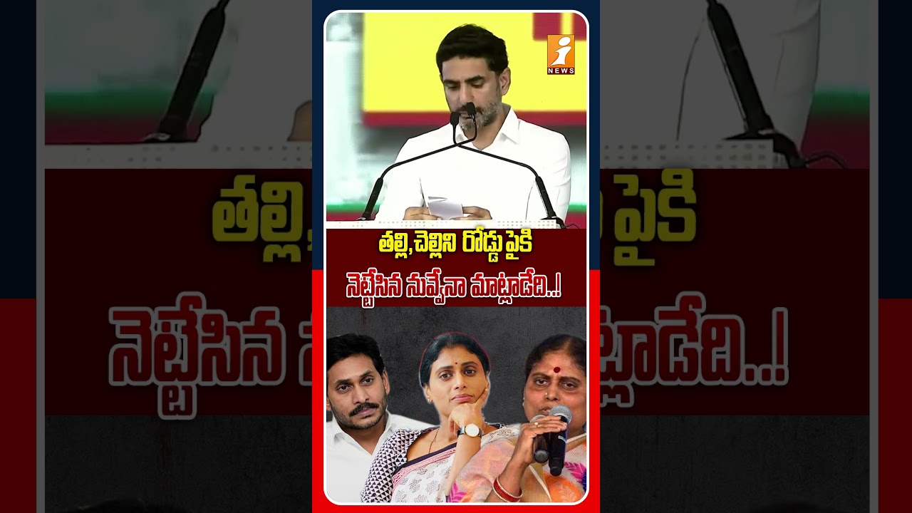 తల్లి, చెల్లిని బయటకి నెట్టేశాడు | Nara Lokesh Counter To Ys Jagan | iNews