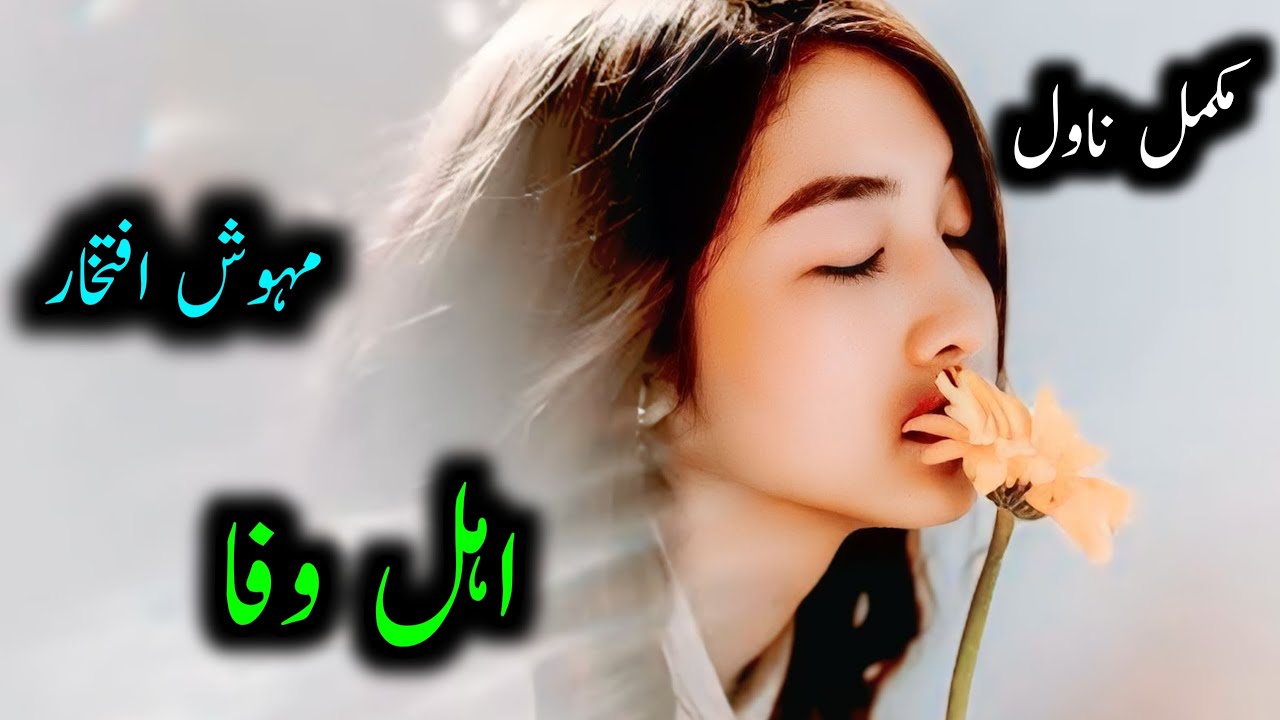 Ahl E Wafa | Complete Novel | Mehwish Iftikhar | Urdu Audio Novel