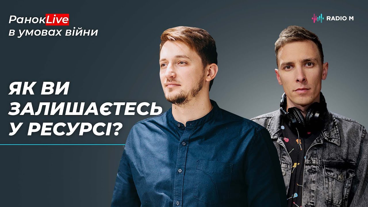 Як ви залишаєтесь у ресурсі? Ігор Середа та Макс Шаргаєв | РанокLive