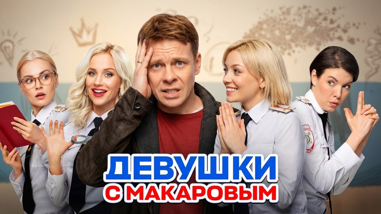 Девушки с Макаровым: 3 СЕЗОН ВСЕ СЕРИИ ПОДРЯД