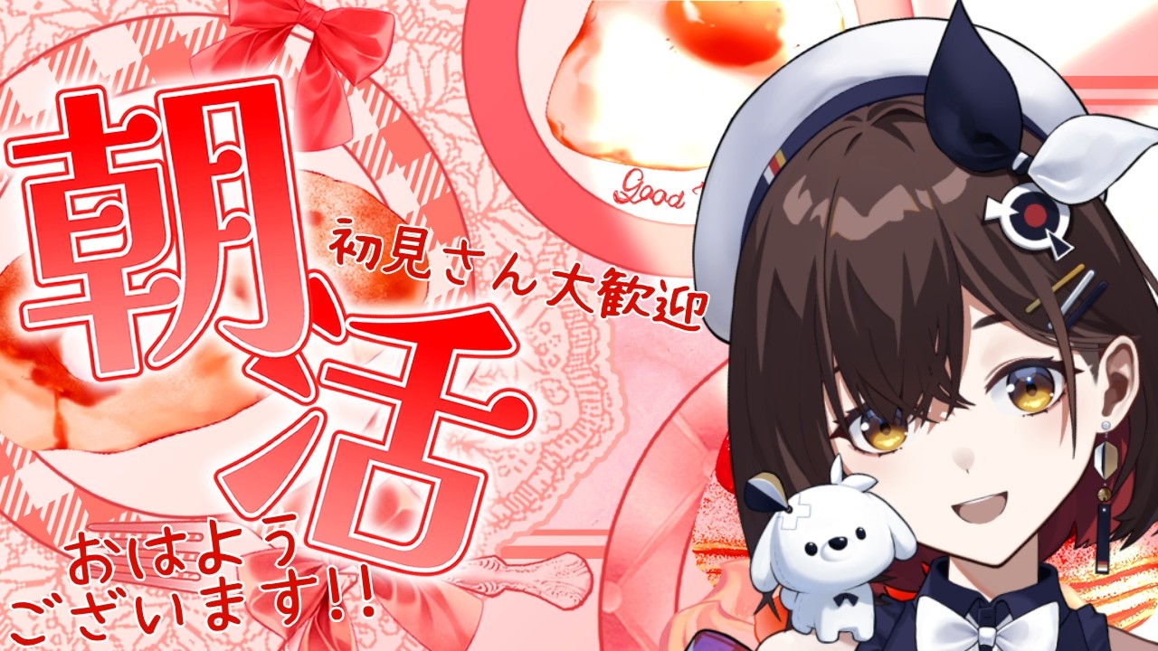 【朝活 雑談】とうとう朝活雑談も第30回!! 今日も楽しくお話ししましょう～！！【咲矢ひらり/新人VTuber】