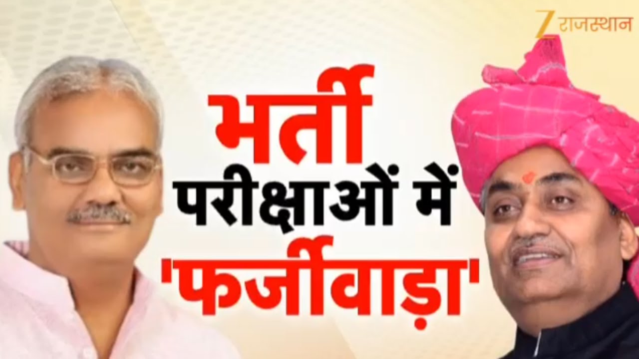 Recruitment Exams Fraud : भर्ती परीक्षाओं में 'फर्जीवाड़ा', मुद्दे को लेकर गरमाई सियासत | Rajasthan