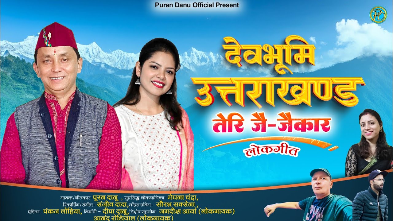 DEVBHOOMI UTTRAKHAND ||NEW KUMAONI SONG||PURAN DANU & MEGHNA CHANDRA|| PURAN DANU OFFICIAL PRESENTS