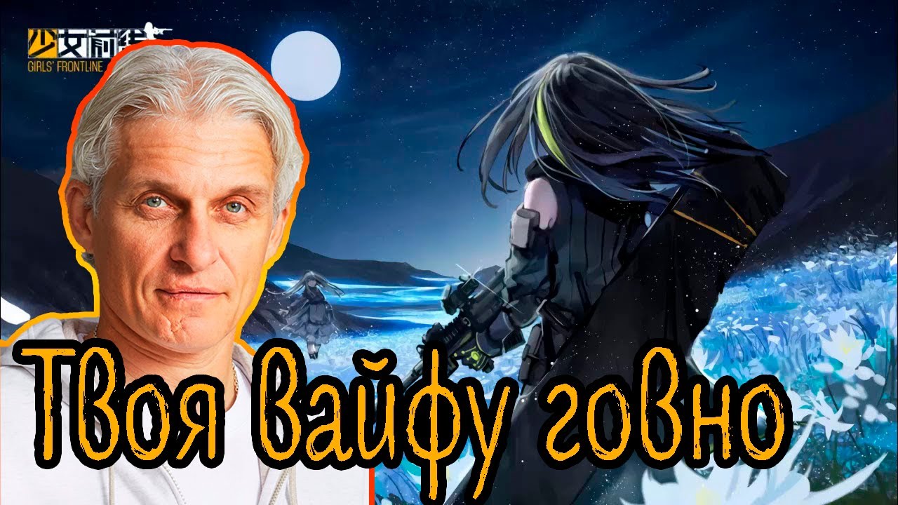 Олег Тиньков поясняет за Girls` Frontline