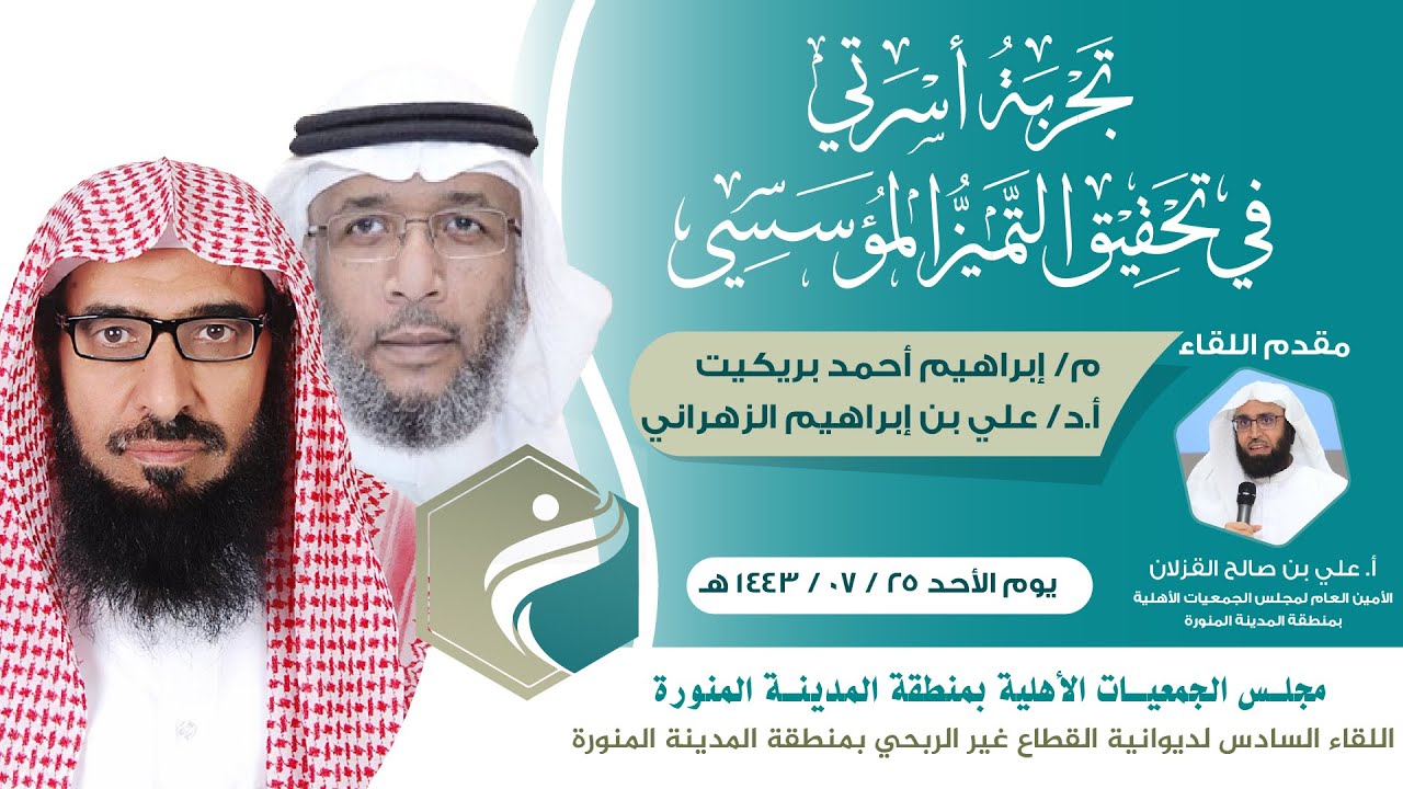 اللقاء الثامن|تجربة أسرتي في تحقيق التميز المؤسسي|أ‌.د.علي بن إبراهيم الزهراني|م .إبراهيم أحمدبريكيت