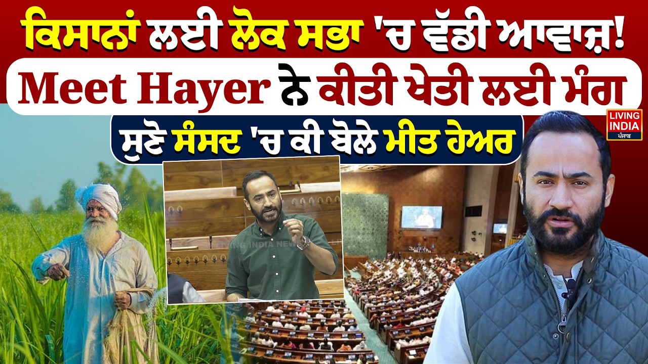 ਕਿਸਾਨਾਂ ਲਈ Lok Sabha 'ਚ ਵੱਡੀ ਆਵਾਜ਼! Meet Hayer ਨੇ ਕੀਤੀ ਖੇਤੀ ਲਈ ਮੰਗ | MSP | Punjab Farmer