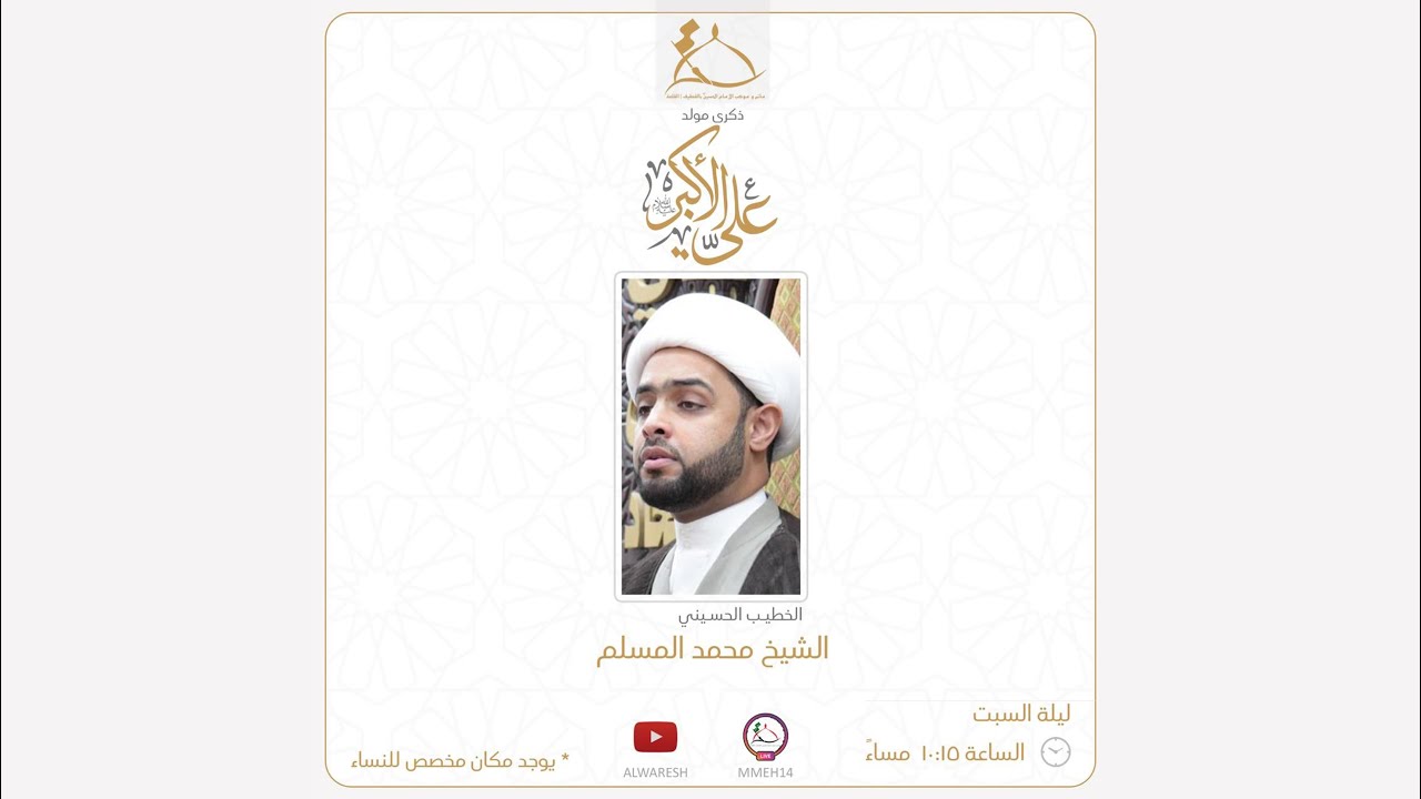ذكرى ميلاد علي الأكبر ع | الشيخ محمد المسلم 1447هـ