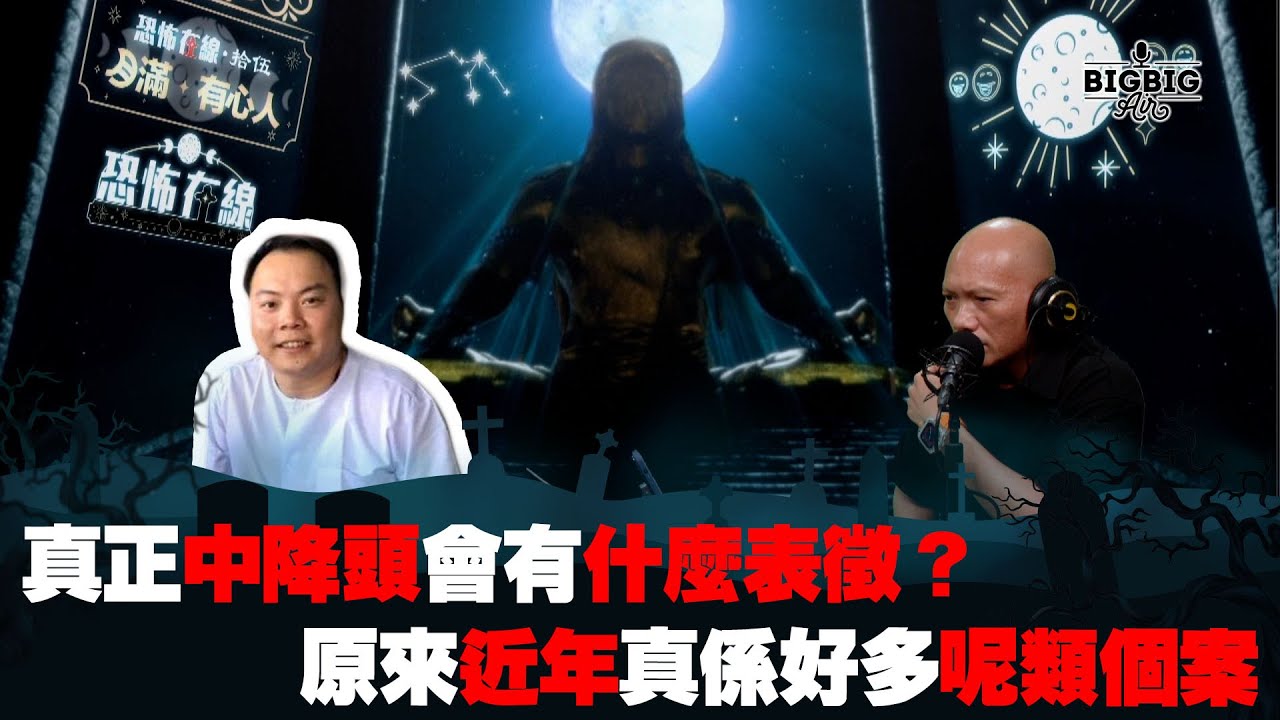 真正中降頭會有什麼表徵？原來近年真係好多呢類個案 嘉賓：Frankie《第4029集》25-4-2024