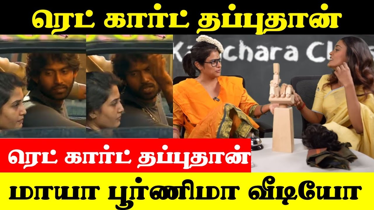 ரெட் கார்டு எல்லாம் பொய்  | Maya poornima சொன்னது இது | Maya poornima