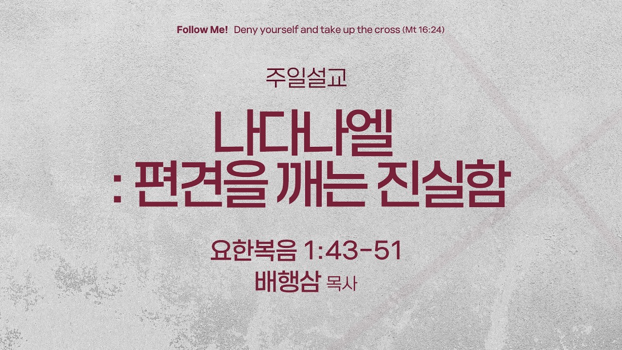 [서빙고 토요주일 3부 예배] 나다나엘 : 편견을 깨는 진실함 (요한복음 1:43-51) | 배행삼 목사 | 2026.02.14