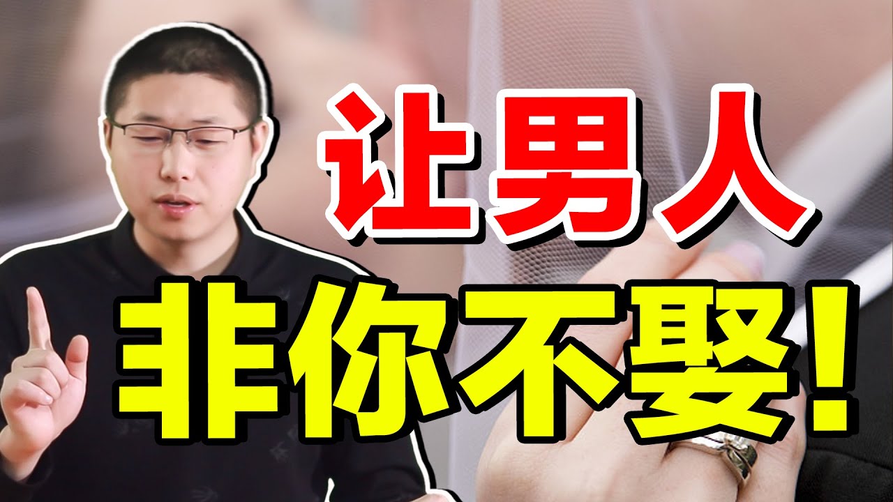能讓男人“非你不娶”的女人，大多具備這兩種“軟手段”，讓他主動欲罷不能/情感/恋爱