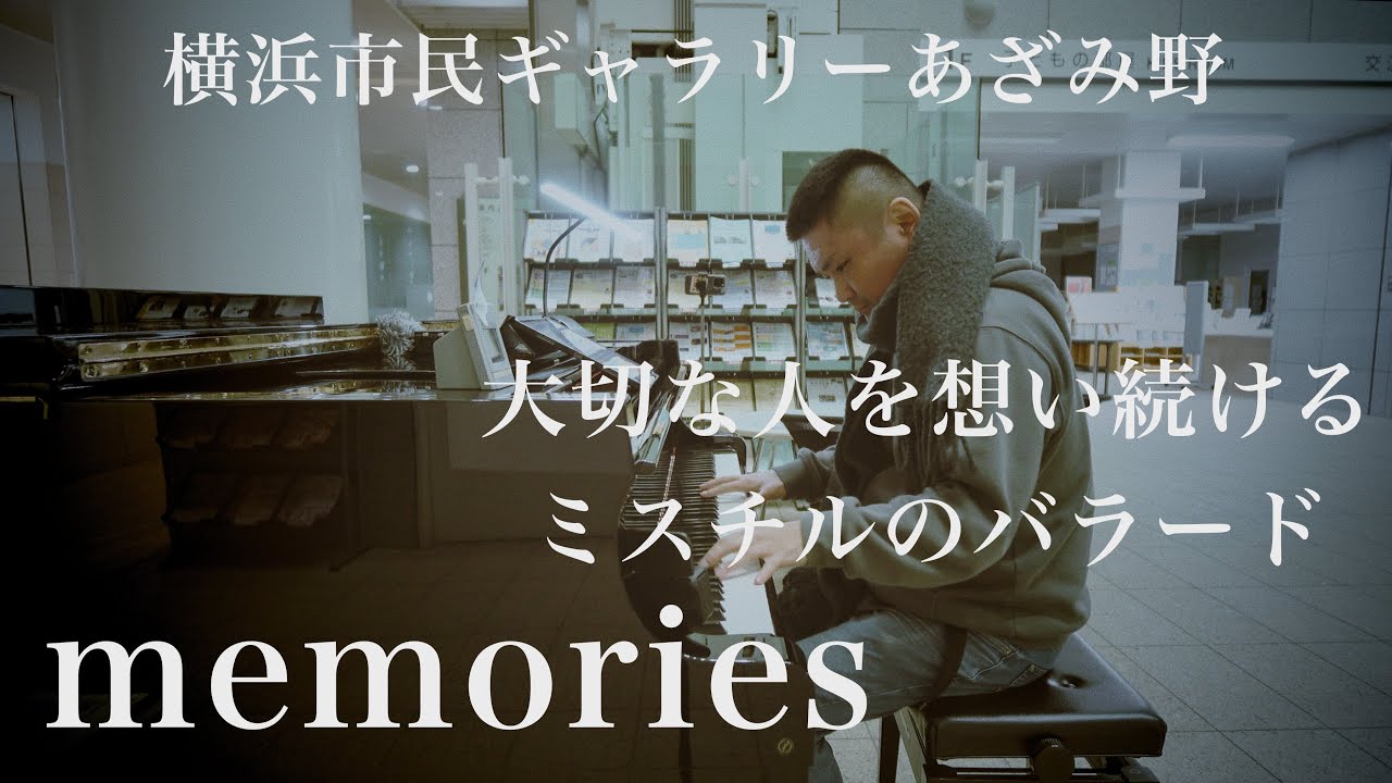 ロビーで弾いてみた。「memories」【Mr.Children】【横浜市民ギャラリーあざみ野】
