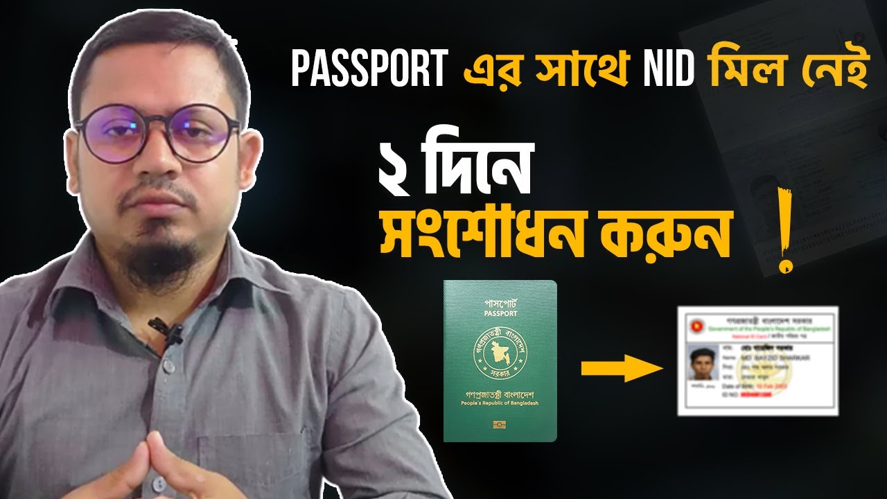 পাসপোর্টের সাথে আইডি কার্ড মিল নেই । NID সংশোধন । Nid Correction With Passport