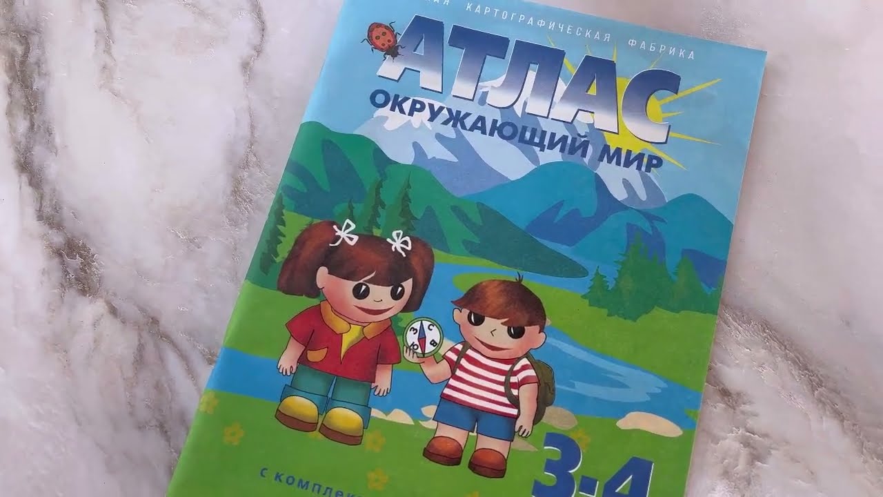 Атлас. Окружающий мир с комплектом к/к  3-4 класс