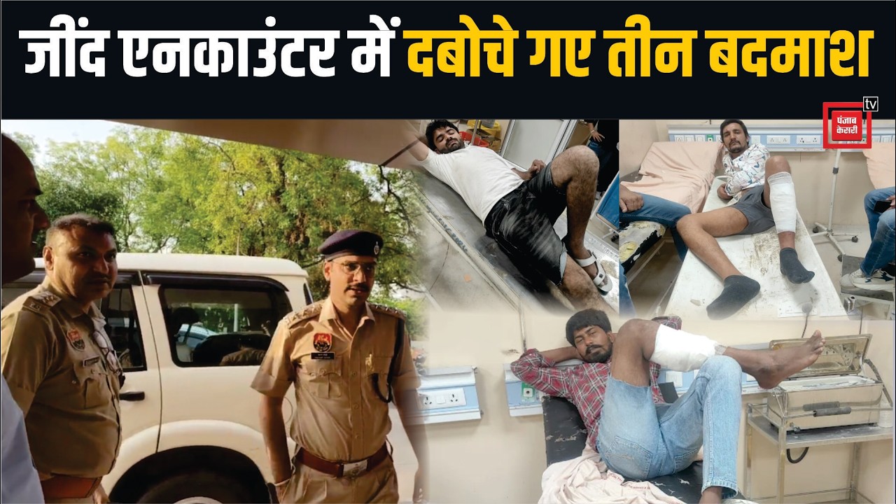 Jind में Police Encounter में तीन बदमाश गिरफ्तार, विदेशी हथियारों से दहलाने की थी साजिश