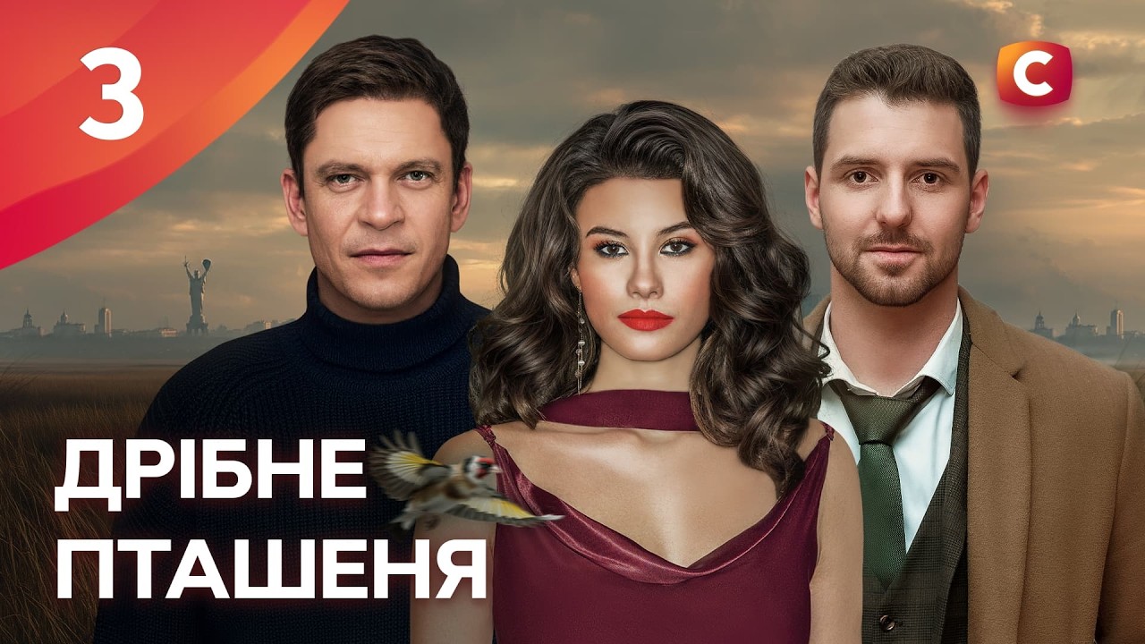 Сериал Дрібне пташеня. Серия 3 | СЕРИАЛЫ СТБ | МЕЛОДРАМЫ | СЕРИАЛЫ 2026