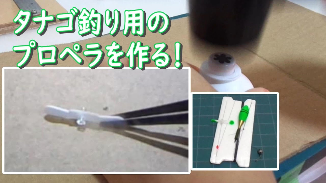 タナゴ釣りのプロペラをわりと楽に量産する動画