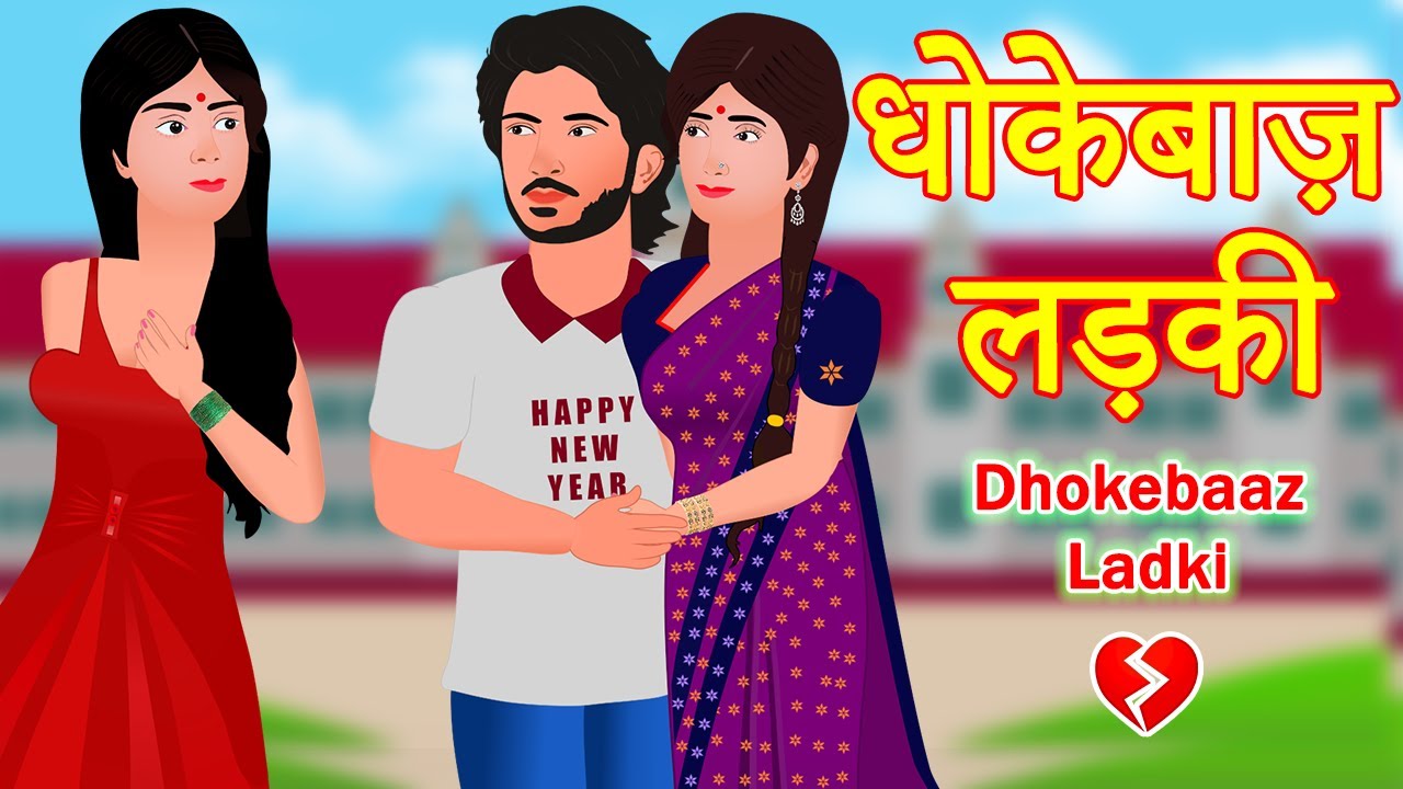 Dhokebaaz Ladki | धोकेबाज़ लड़की | Heart touching Hindi Love Story | Emotional Animated Love Story