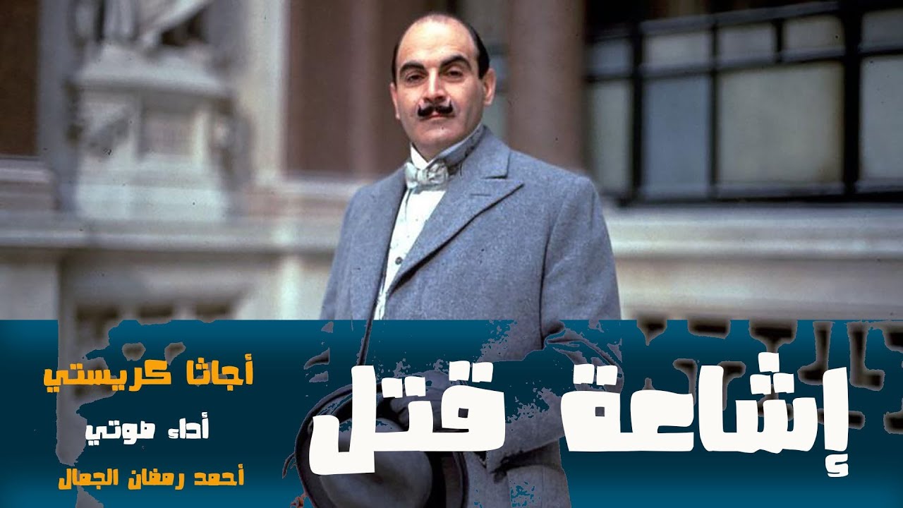 إشاعة قتل .. أجاثا كريستي .. قصة بوليسية للمحقق الشهير هيركيول بوارو