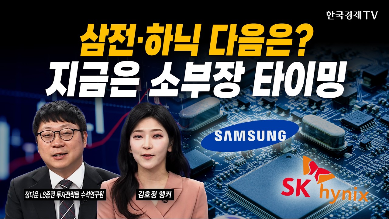 엔비디아 GTC 훈풍? 반도체가 끝이 아닙니다ㅣ정다운 LS증권 투자전략팀 수석연구원ㅣ#삼성전자 #SK하이닉스