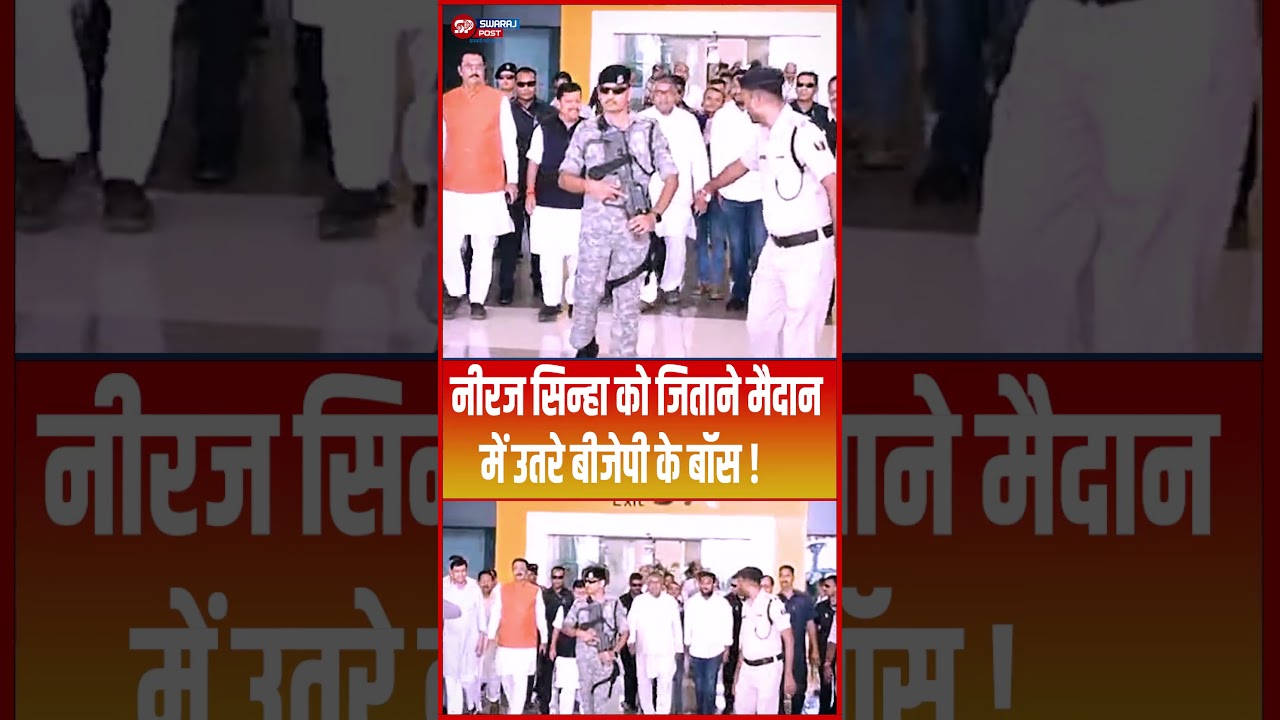 Neeraj Sinha को जिताने मैदान में उतरे BJP के बॉस ! #shorts #neerajsinha #trending #ytshorts