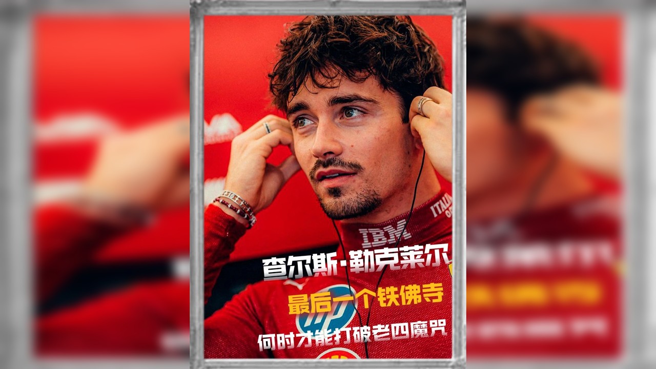 他把SF25推到极限，却仍被挡在领奖台之外