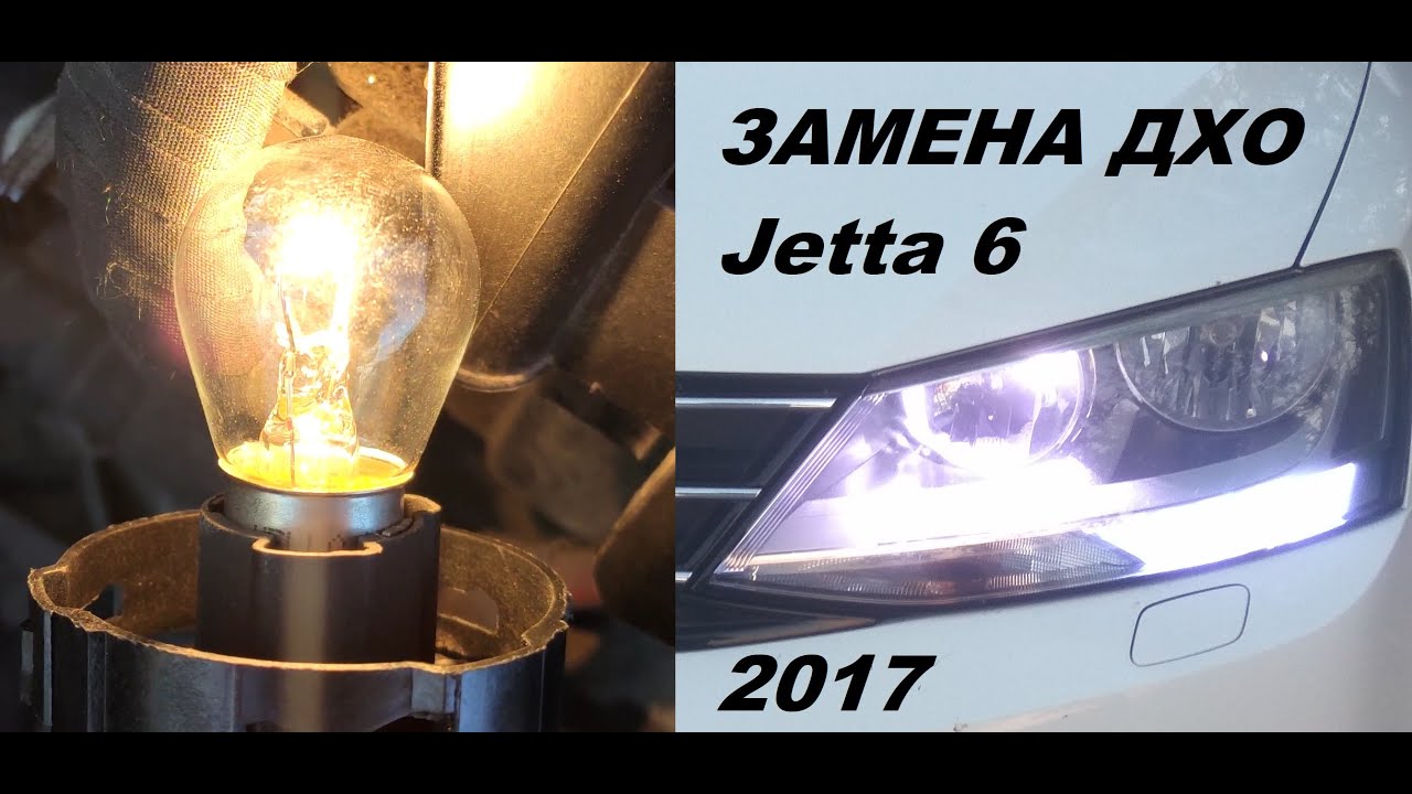 Замена ламп дневных ходовых огней VW Jetta 6 2017 своими руками. Дхо, ближний и дальний свет