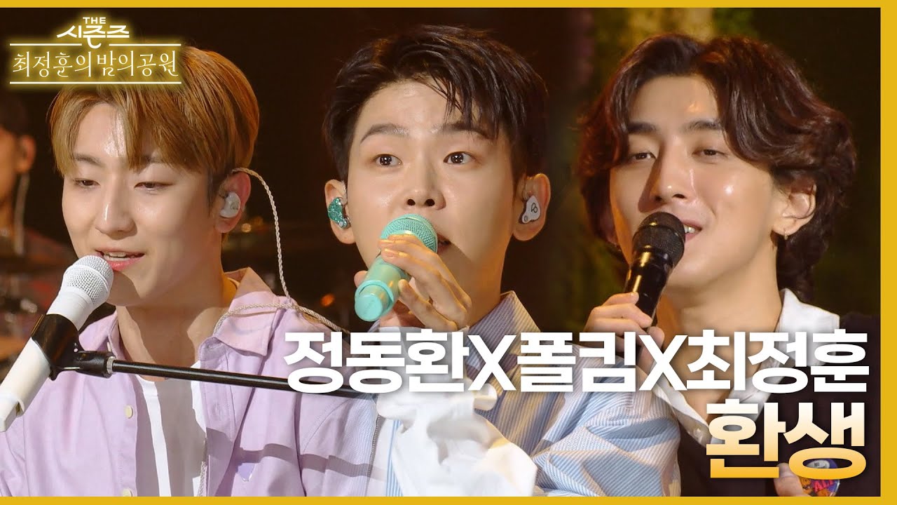 환생 - 폴킴&최정훈&정동환 [더 시즌즈-최정훈의 밤의공원] | KBS 230609 방송
