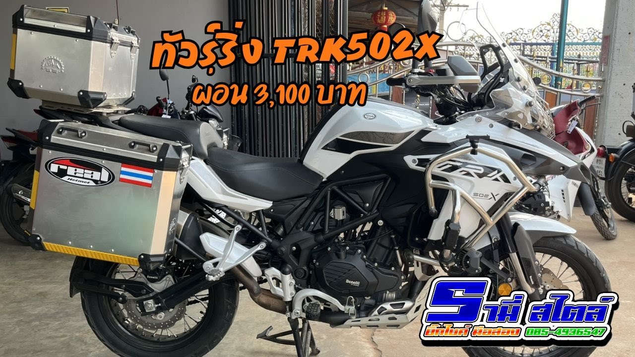 รีวิวสุดพิเศษ Benelli TRK502X แต่งเต็มพร้อมลุย ค่างวดสุดคุ้ม!