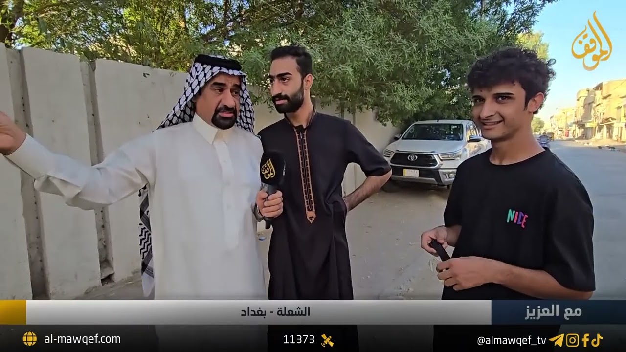 الشعلة - بغداد | برنامج مع العزيز