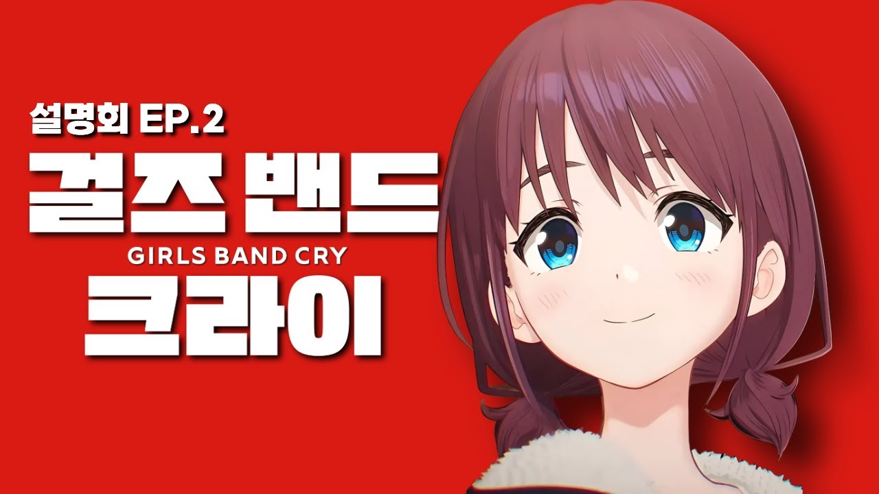 이세리 니나와 함께하는 걸밴크 설명회