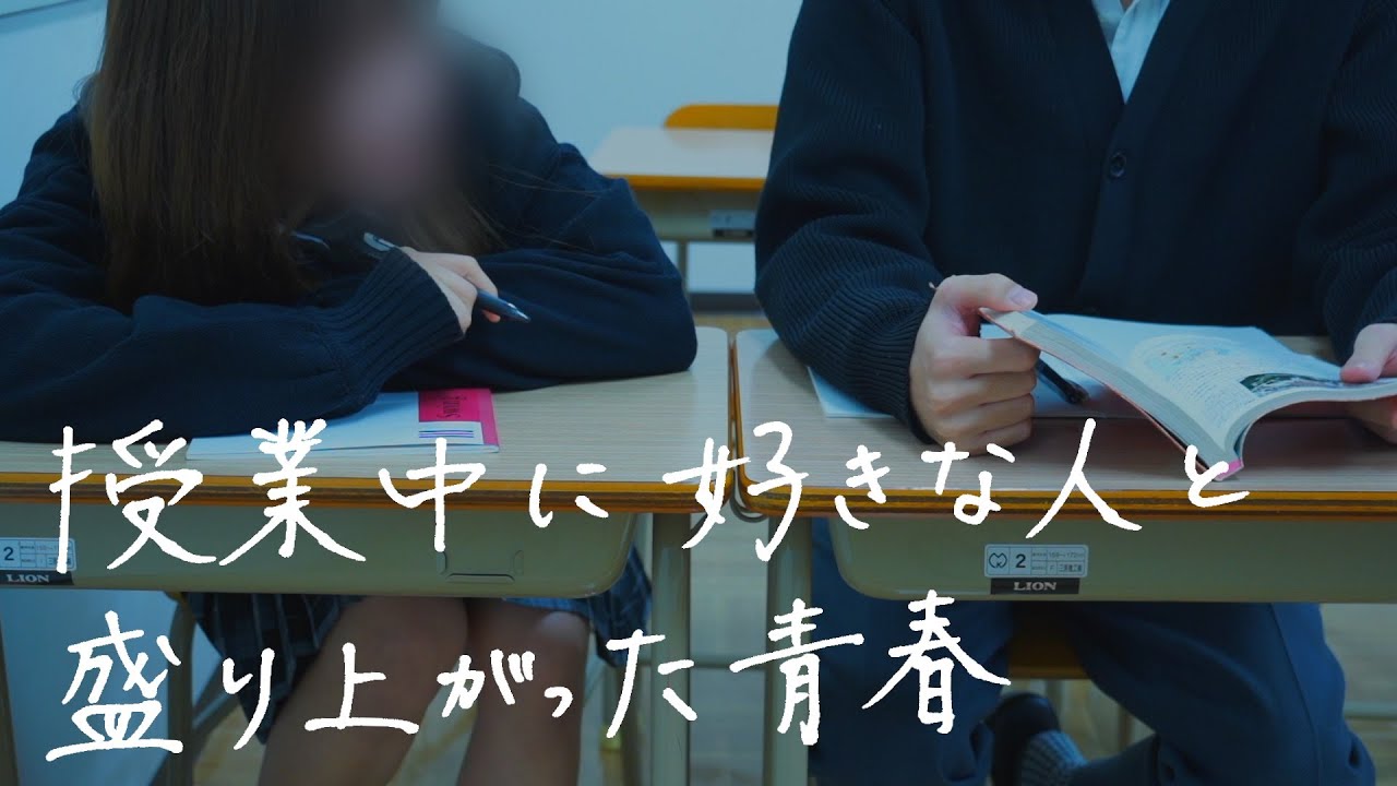 授業中好きな人と盛り上がって先生に怒られた青春