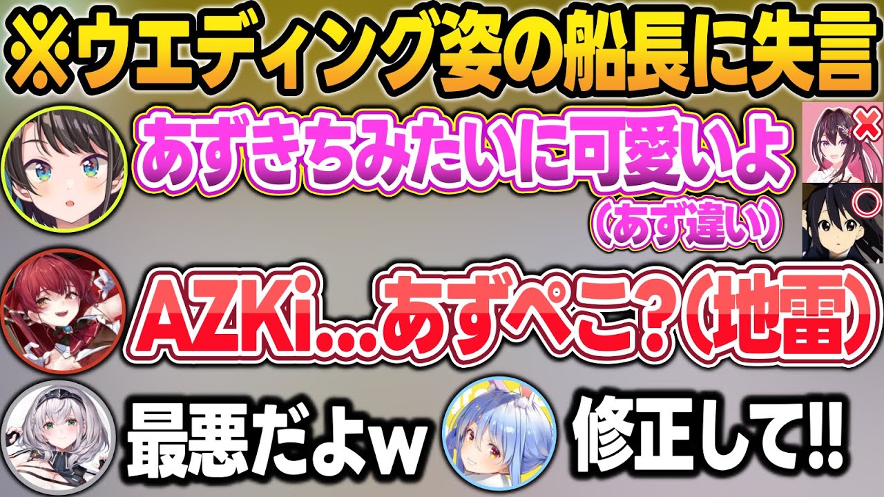 あずにゃんとAZKiを間違えて船長の地雷を踏んでしまうスバルw【兎田ぺこら/宝鐘マリン/白銀ノエル/大空スバル/白上フブキ/大神ミオ/ホロライブ/切り抜き】