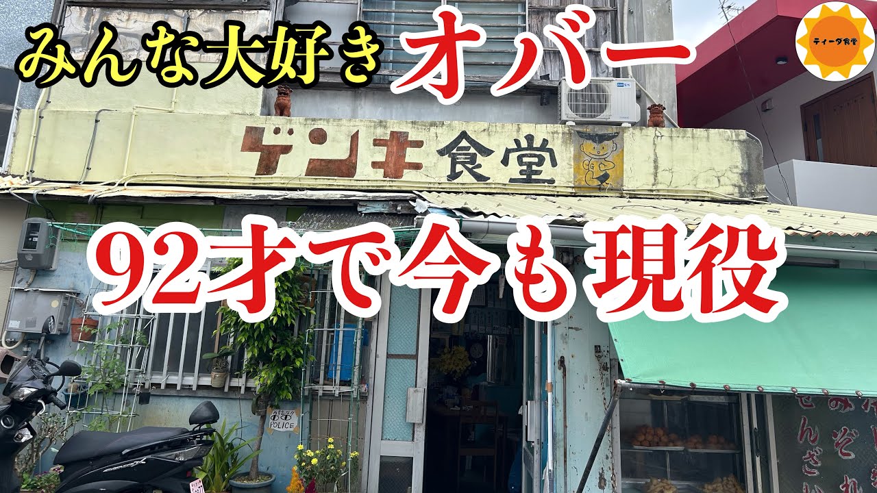 【特別編沖縄vlog】ゲンキ食堂/元気に頑張る笑顔がとても可愛いオバー