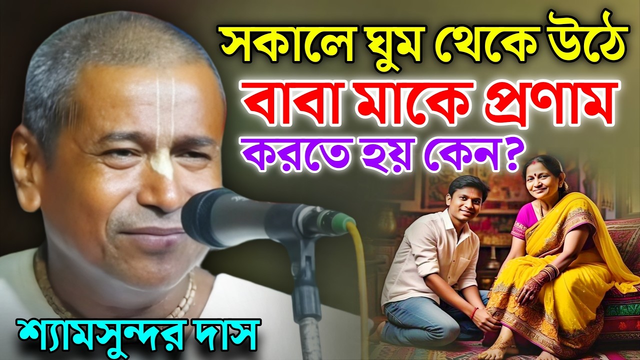 সকালে ঘুম থেকে উঠে বাবা মাকে প্রণাম করতে হয় কেন? | শ্যামসুন্দর দাস কীর্তন ! Shyamsundar Das Kirtan
