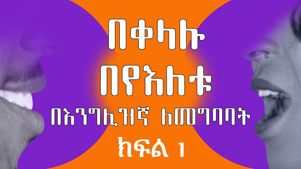 Yimaru plus 5 - በቀላሉ በየእለቱ በእንግሊዝኛ ለመግባባት ክፍል 1  /   Easy to communicate in English every day #1