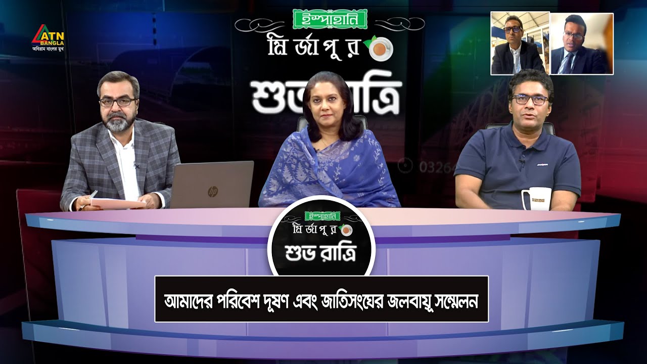 আমাদের পরিবশে দূষণ এবং জাতিসংঘের জলবায়ূ সম্মেলন | Rizwana Hasan | Iftekhar Mahmud |  Yusuf Saadat