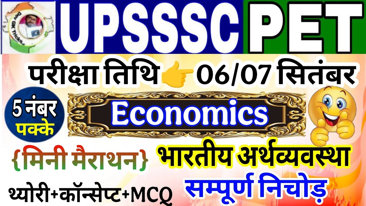 pet economics marathon 2025 | Economy For UPSSSC PET | UPSSSC PET Economics |  भारतीय अर्थव्यवस्था