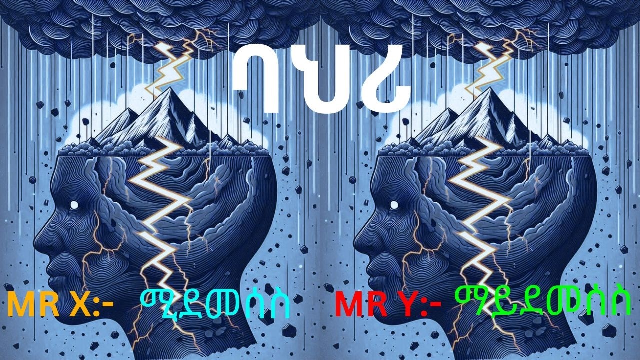 የሰው ባህሪ/Human behavior