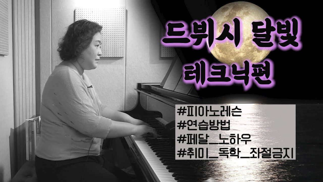 [피아노레슨]드뷔시 달빛(C.Debussy - Claire de lune) 테크닉편