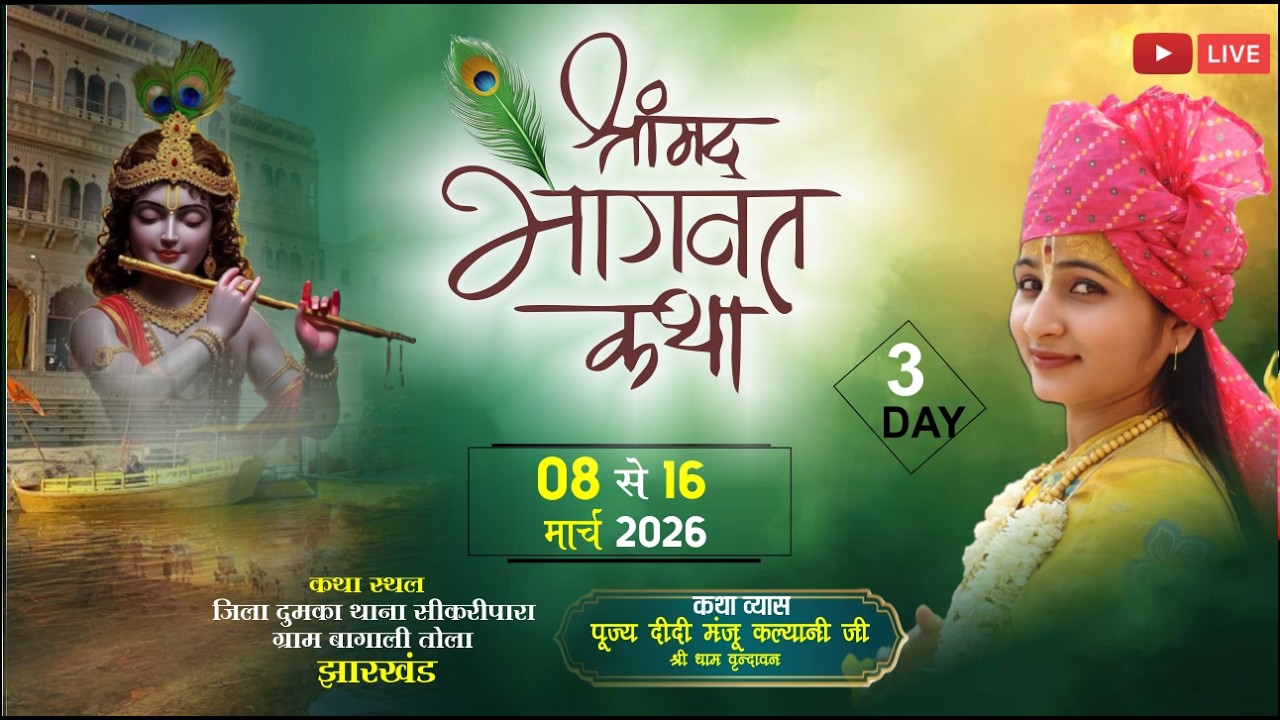 LIVE🔴DAY 03 SHRIMAD BHAGVAT KATHA BY #Devi Manju Kalyani _ Devi Manju Kalyani DUMKA (JHARKHAND)