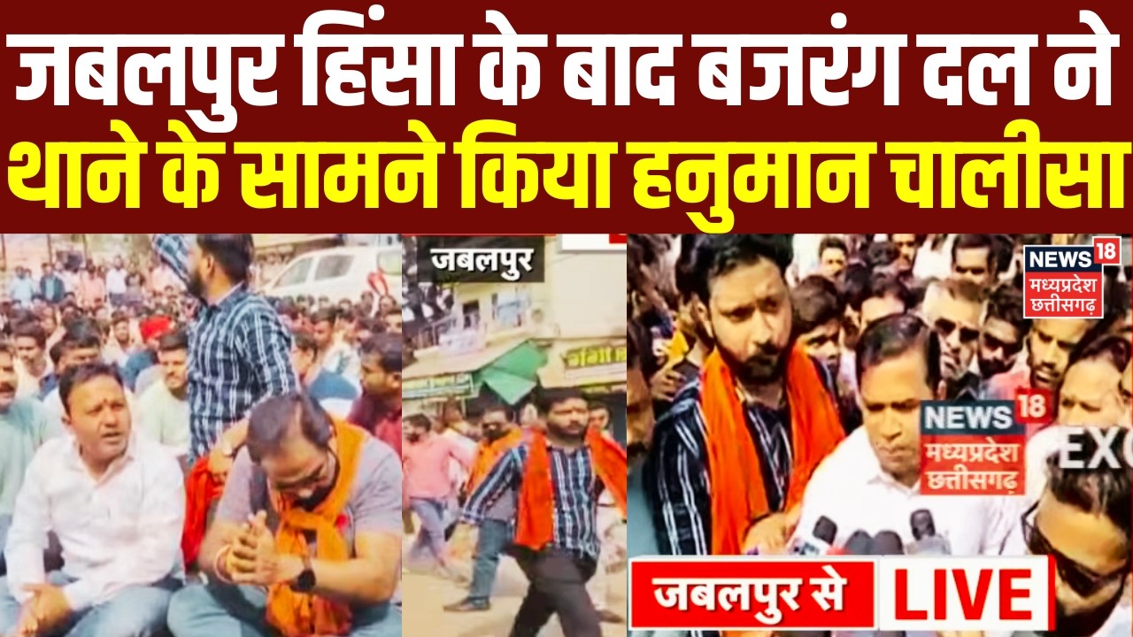 Jabalpur Violence : बजरंग दल ने थाने का किया घेराव, थाने के सामने किया हनुमान चालीसा का पाठ |MP News