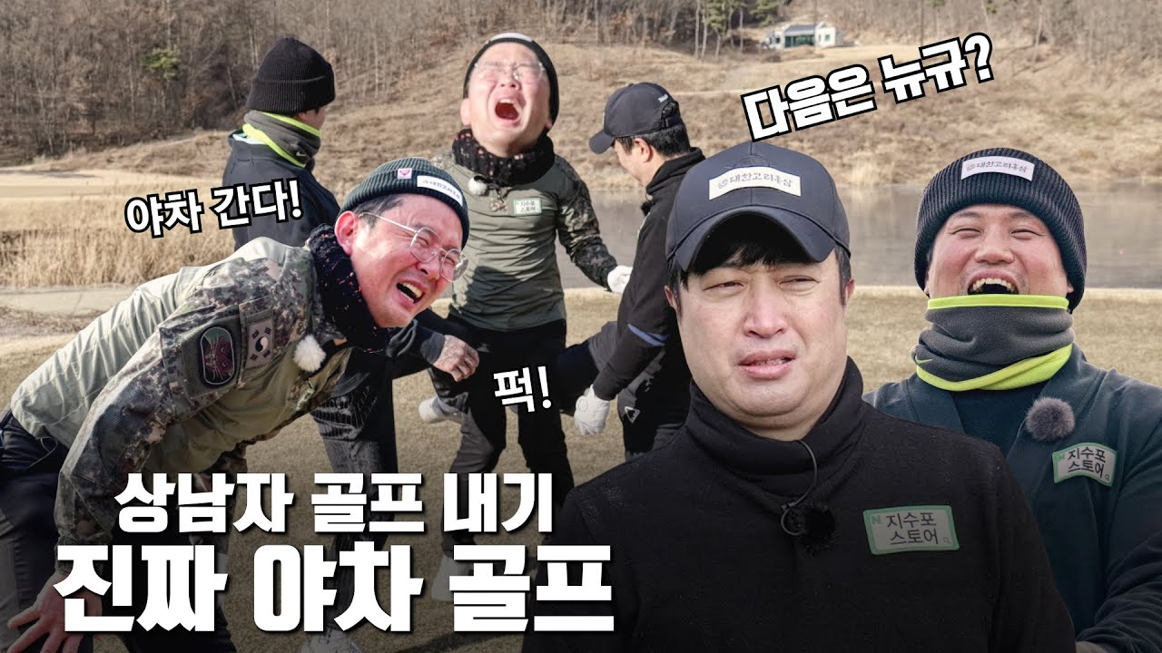 진짜 야차 내기 골프!🥊 걸리면 집에 기어가는 거야!🤪