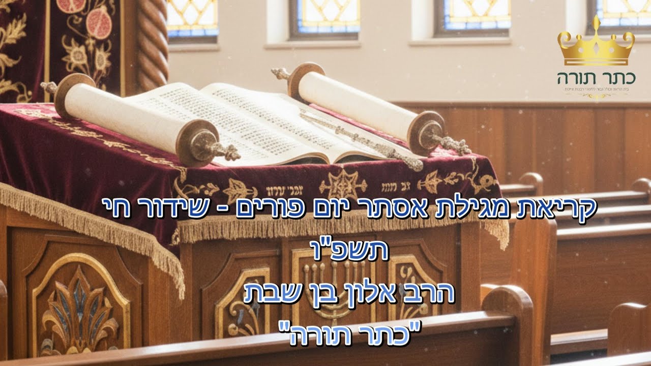 קריאת המגילה יום פורים תשפ