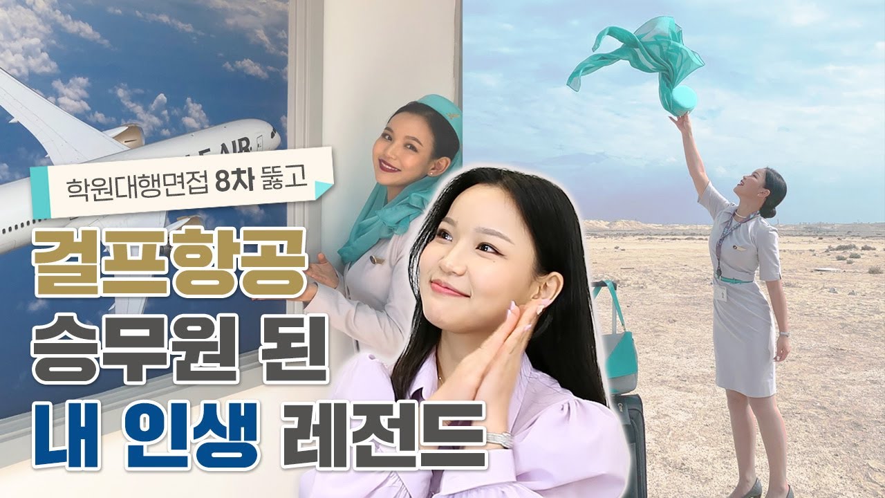 ㅣ걸프항공ㅣ학원대행, 최종합격, 기출문제, 피부, 그루밍, 면접절차, 디스커션, 파이널, 회사분위기