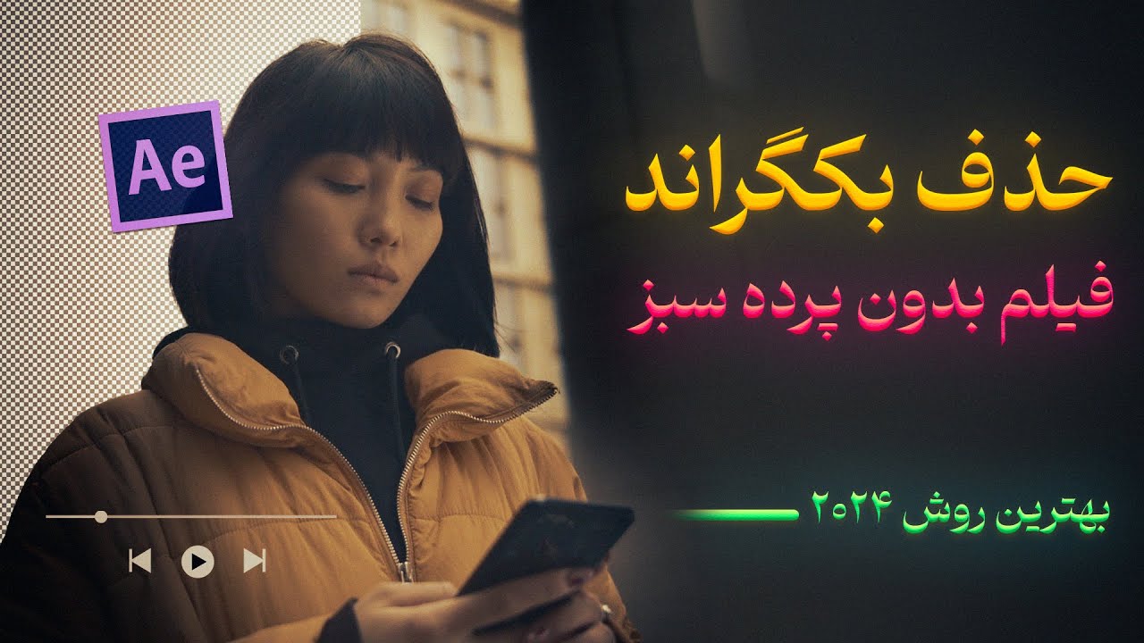 حذف بکگراند فیلم بدون پرده سبز با افترافکت | بهترین روش 2024